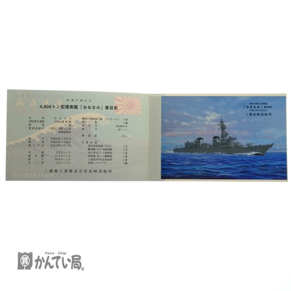 進水記念・竣工記念 絵葉書 おおなみ など 進水記念・竣工記念絵葉書