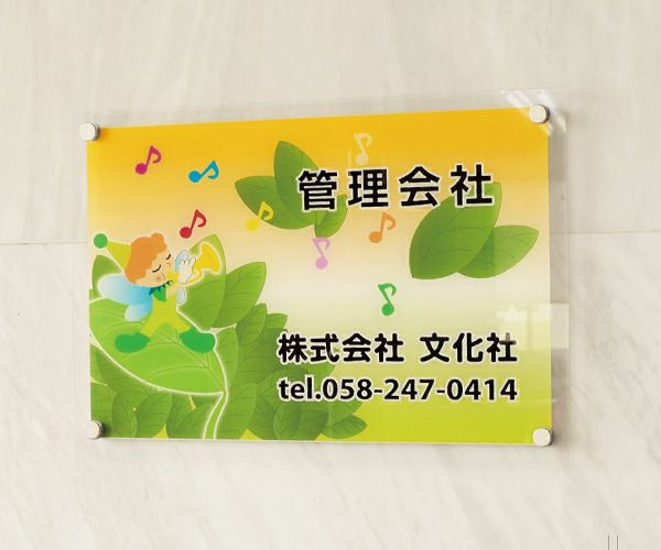 特注デザイン アクリルプレート看板 |《公式》 看板ショップ