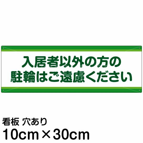 注意看板 「入居者以外の方の駐輪はご遠慮ください」 中サイズ(20cm