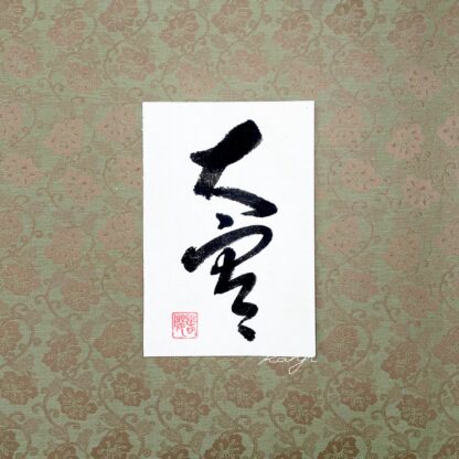 掛け軸の書｜書道作品 販売【書家 春瓔】- 漢字de書(漢字で書）・中川