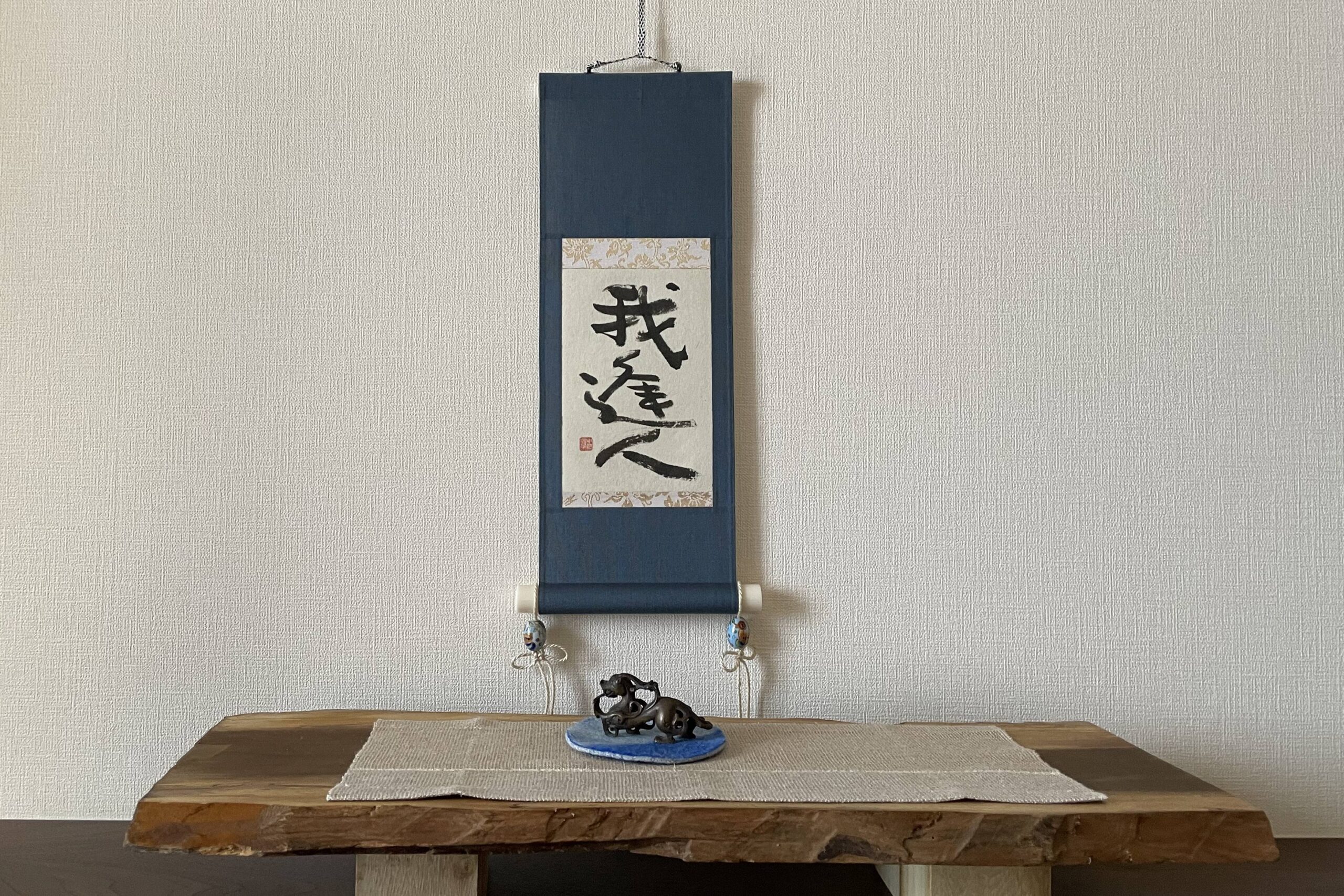 漢字の掛軸 書道作品 掛け軸の書 | 書道作品 販売【書家 春瓔】- 漢字