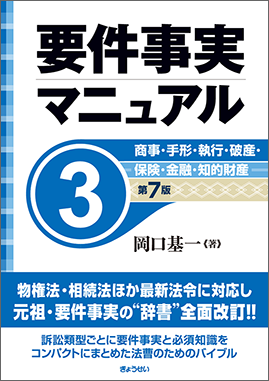 要件事実マニュアル 第7版 全5巻セット | 株式会社かんぽうかんぽう