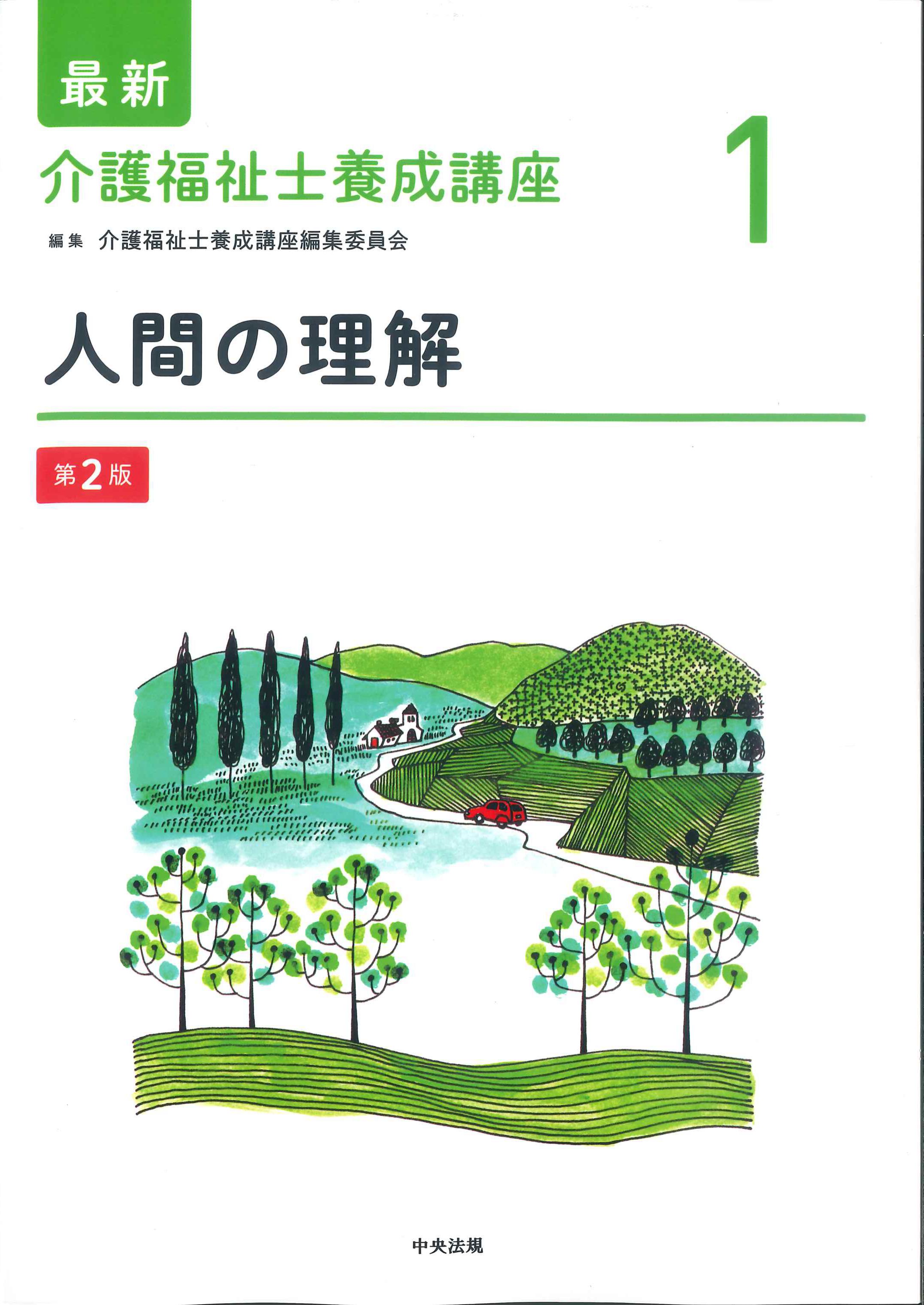 社会福祉養成講座 新カリキュラム対応 新カリ対応」 最新 社会福祉士