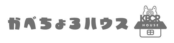 かべちょろハウス