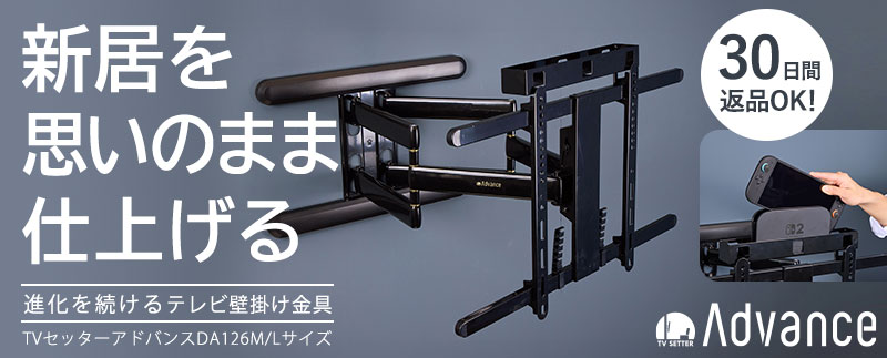 TVセッターアドバンスDA126 M/Lサイズの購入はこちらから｜テレビ