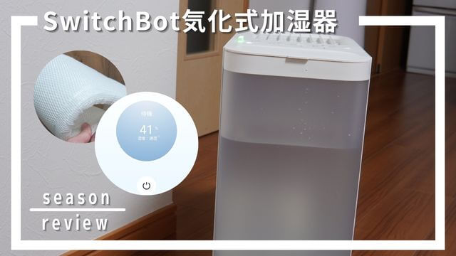 SwitchBot気化式加湿器レビュー！たっぷり加湿で電気代が安いって本当？ |