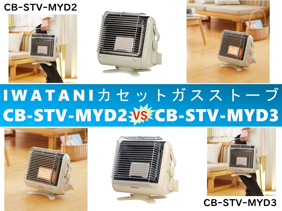 比較】CB-STV-MYD2とCB-STV-MYD3の違いを6つの特性別に徹底比較