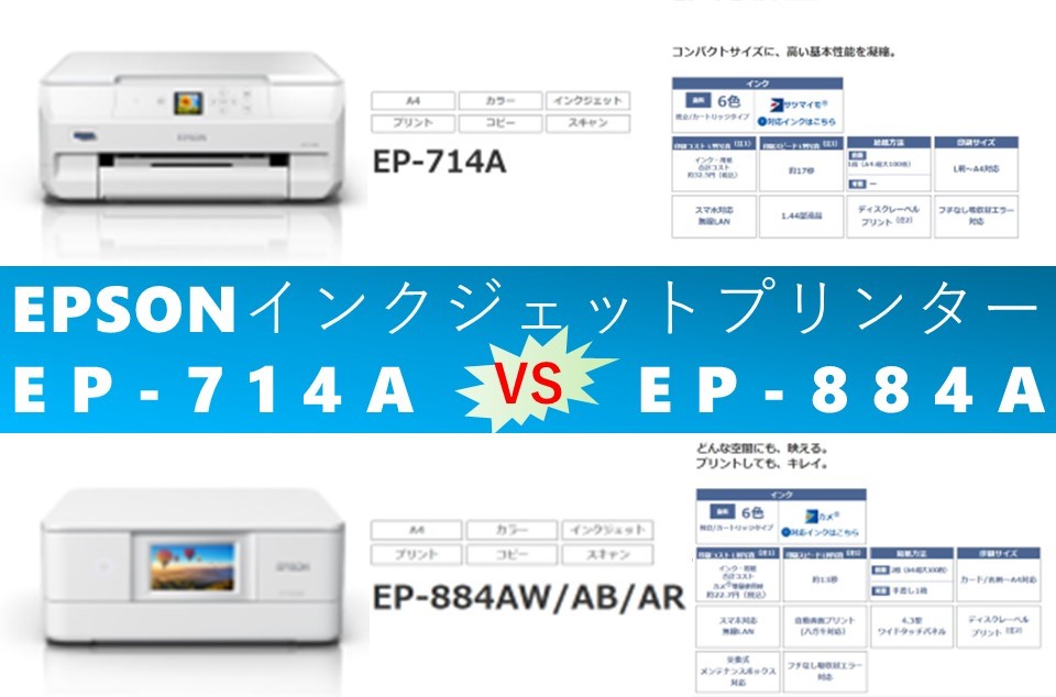 比較】EP-714AとEP-884Aの違いを5つの基本機能別に徹底比較！EPSON