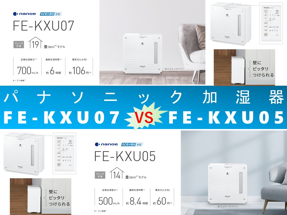 比較】FE-KXU07とFE-KXU05の違いを6つの特性別に徹底比較
