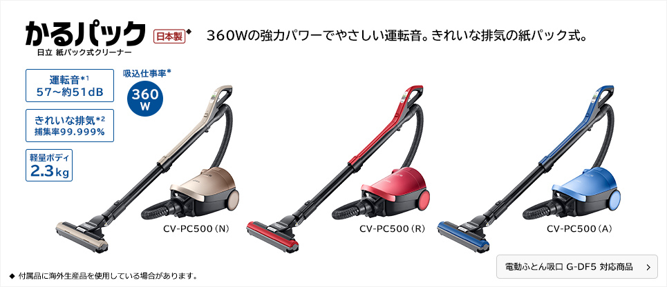 紙パック式クリーナー CV-PC500 ： 日立の家電品