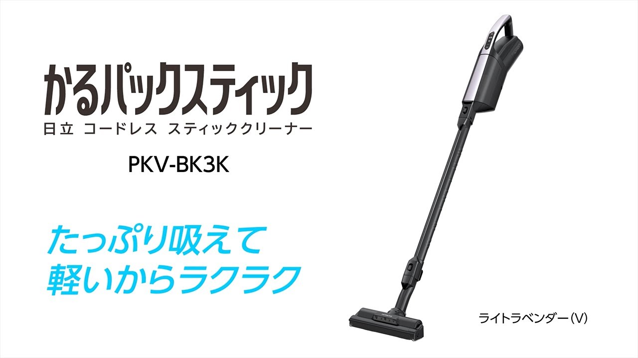 スティッククリーナー（コードレス式）PKV-BK3K ： クリーナー ： 日立