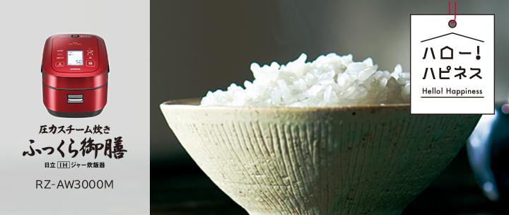 ふっくら御膳 RZ-AW3000M ： 炊飯器 ： 日立の家電品