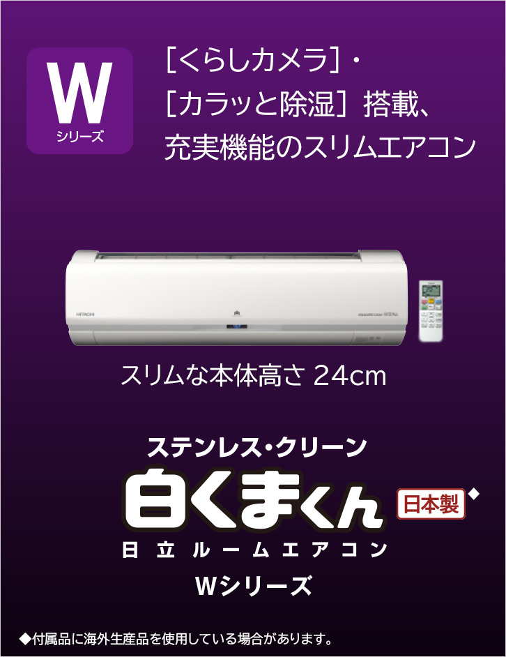ルームエアコン Wシリーズ ： 日立の家電品