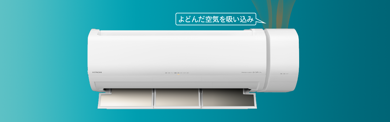 白くまくんXシリーズ｜日立の家電品ルームエアコン