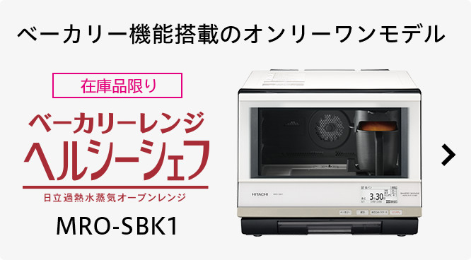 ヘルシーシェフ MRO-SS7 ： 電子レンジ ： 日立の家電品