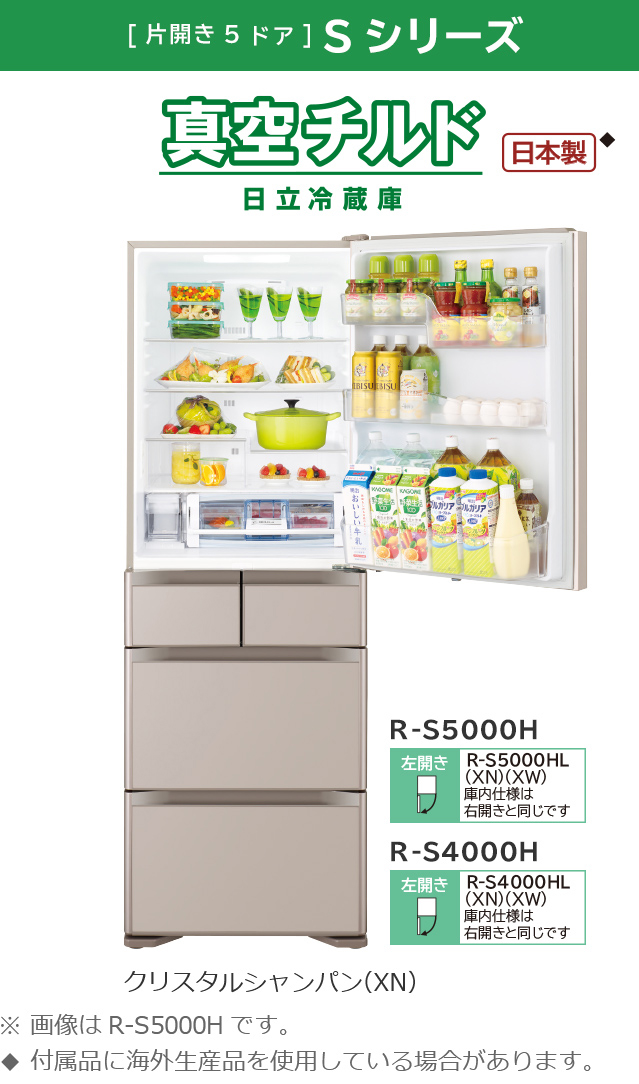 Sシリーズ ： 冷蔵庫 ： 日立の家電品