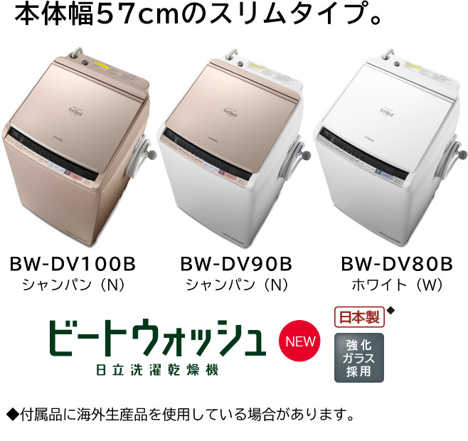 洗濯乾燥機 BW-DV100B・BW-DV90B・BW-DV80B ： 洗濯機・衣類乾燥機