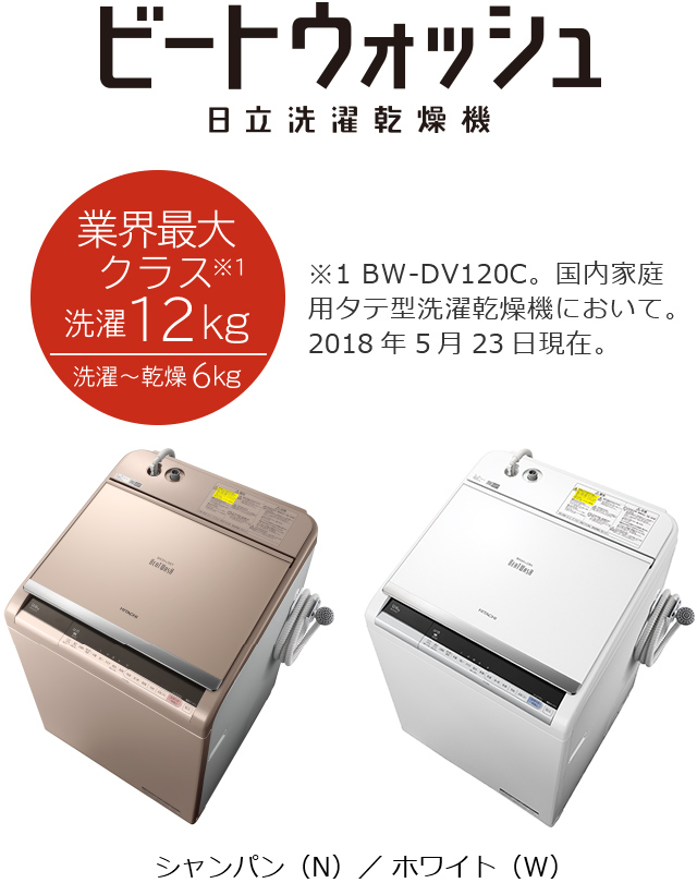 K730 日立 ビートウォッシュ 全自動洗濯乾燥機 BW-DV120E 日立 ビート