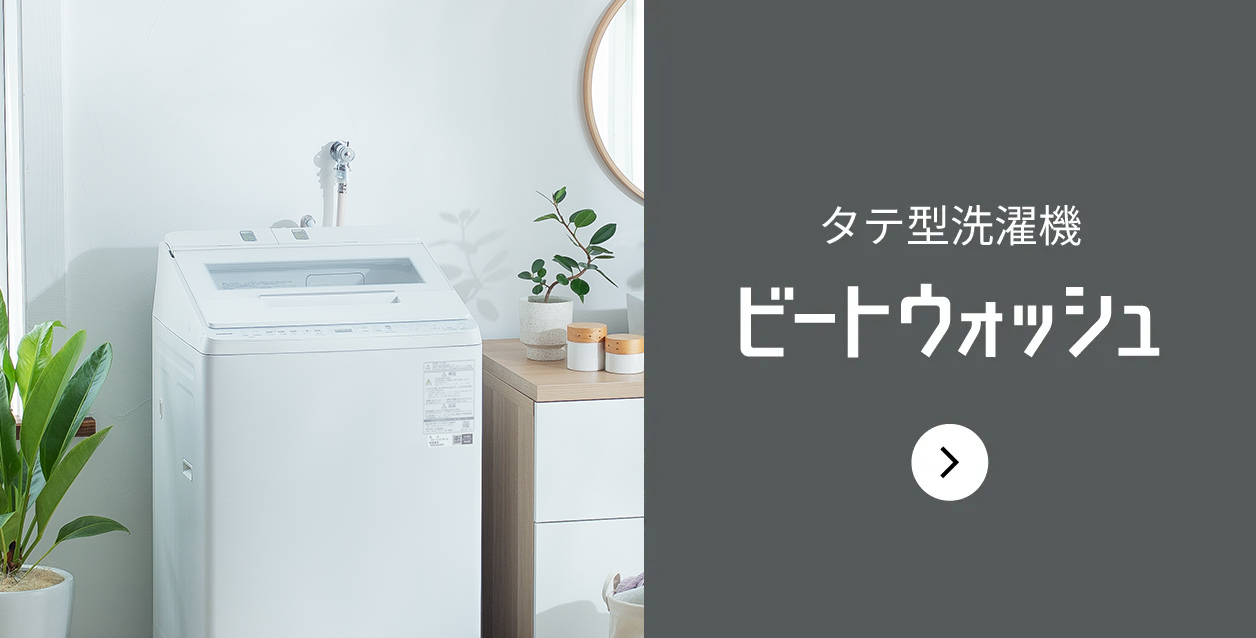 洗濯機・衣類乾燥機 ： 日立の家電品