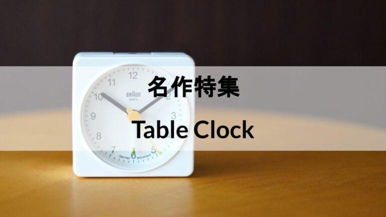 名作置時計・デザイナーズテーブルクロック13選！おしゃれな北欧