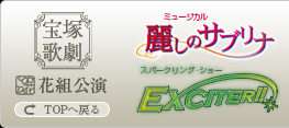 宝塚歌劇 花組公演『麗しのサブリナ』『EXCITER!!』