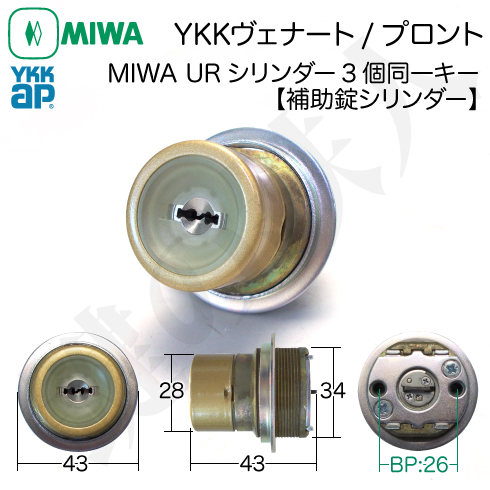 YKKap ヴェナート、プロントの 玄関ドア3個同一キーシリンダーの交換