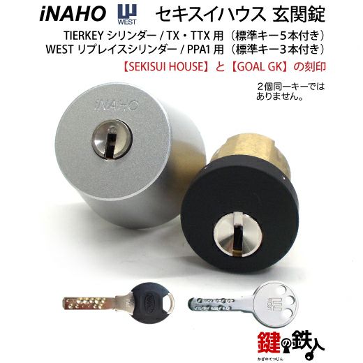 セキスイハウス 鍵(カギ) 取替え 交換用シリンダー上下セットWEST PPA1