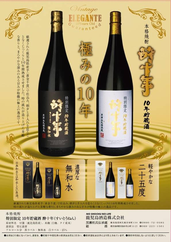 限定品 10年貯蔵酒「酔十年（すいとうねん）」発売のお知らせ