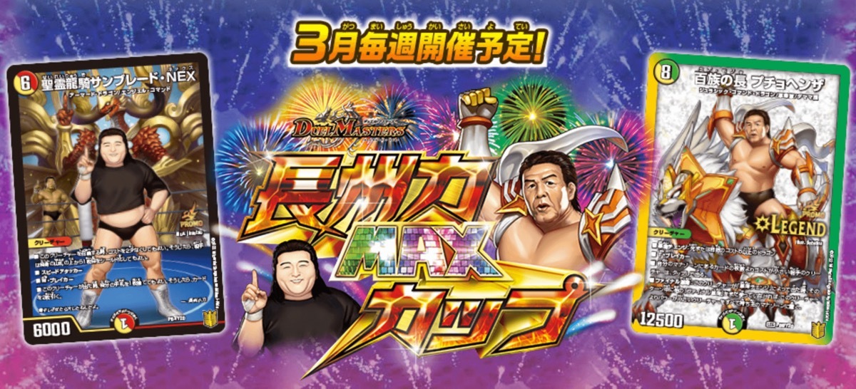 デュエルマスターズ 百族の長プチョヘンザ 長州力 プロモ 4枚 デュエル