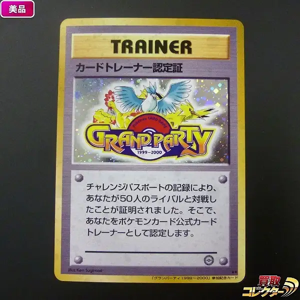 買取】ポケモンカード カードトレーナー認定証 グランパーティ 参加