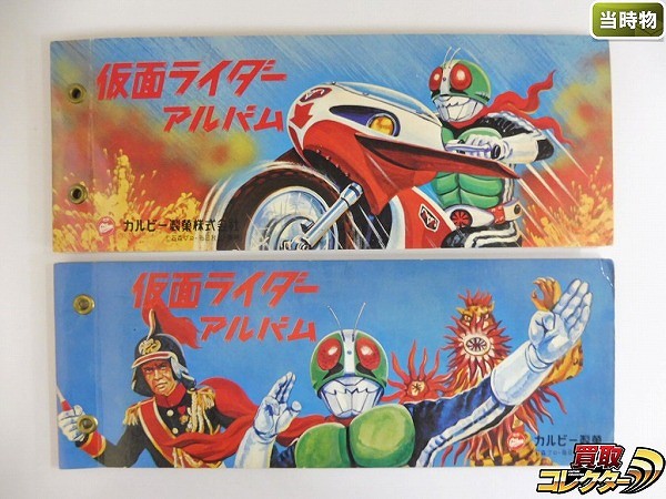 カルビー仮面ライダーカードアルバム買取 | 高く売るなら【買取
