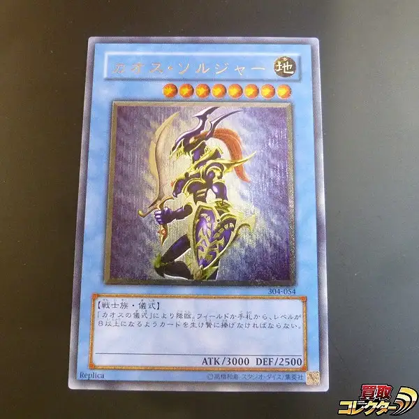 カオス・ソルジャー レリーフ アルティメットレア 遊戯王 304-054