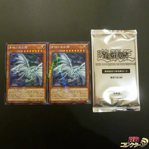 買取】遊戯王 青眼の亜白龍 MVPC-JP000 KCレア 3枚 劇場版 遊戯王 THE