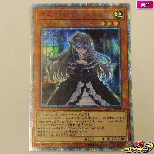 遊戯王 屋敷わらし20th プリズマPlusおまけ付き 遊戯王 屋敷わらし20th