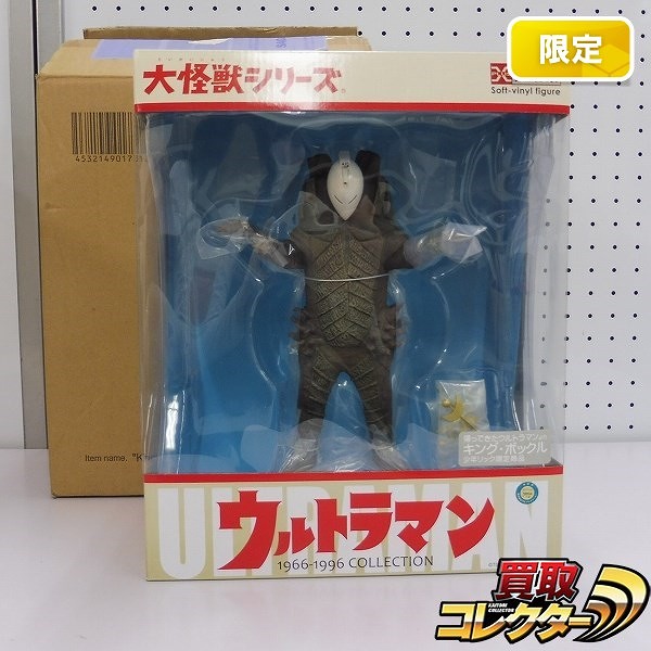 エクスプラス 大怪獣シリーズ 少年リック キング.ボックル