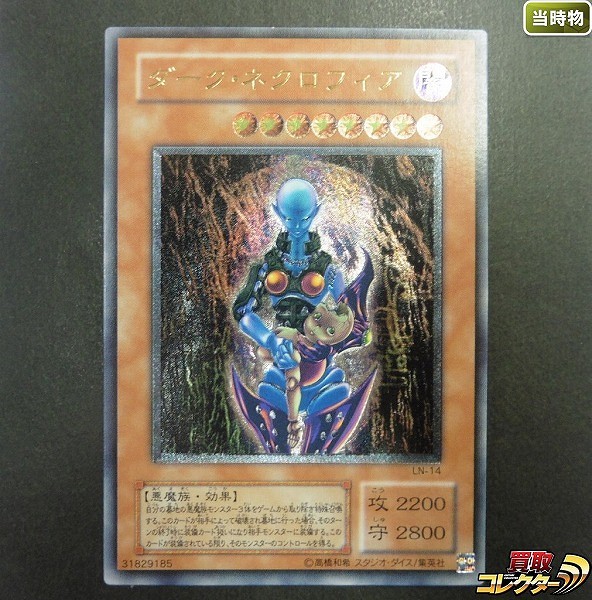 買取】遊戯王 ダーク・ネクロフィア LN-14 アルティメットレア