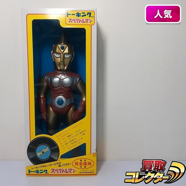 増田屋 マスダヤ トーキング V3 スペクトルマン バロム1 3体セット