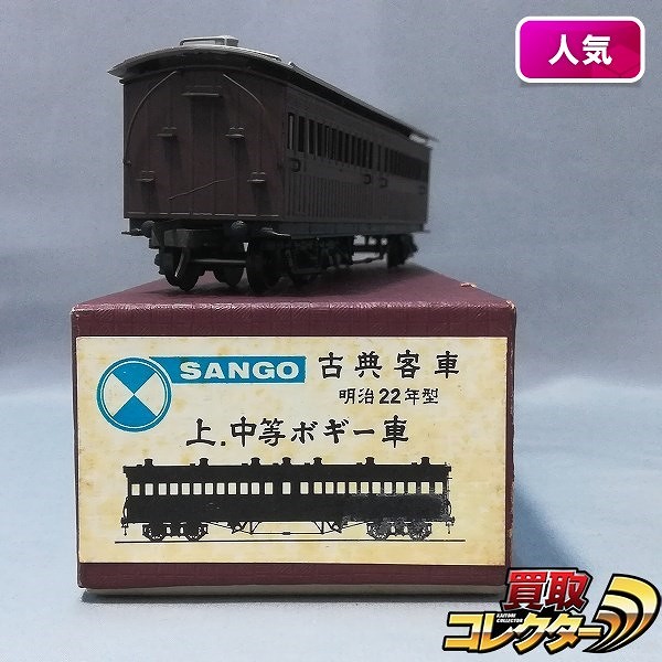 SANGO サンゴ 古典 客車 上.中等ボギー車 明治22年型 鉄道模型