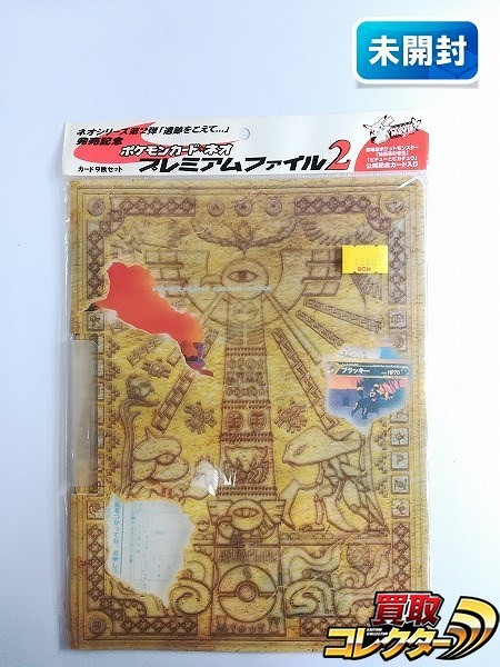 旧裏面 ポケモン カード ネオ プレミアムファイル2 未開封 未開封品