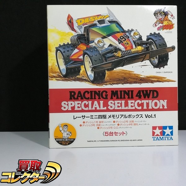 買取】レーサーミニ四駆 メモリアルボックス Vol.1 5台セット | ミニ四