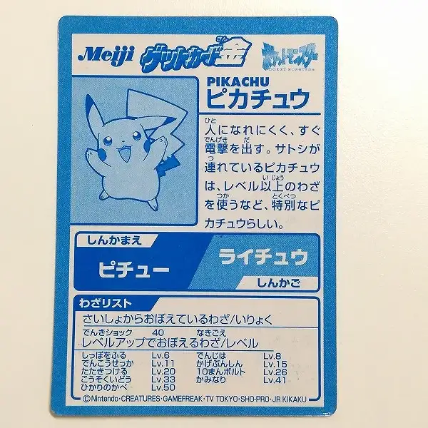 ピカチュウ 明治 meiji 任天堂 ポケモン ゲットカード レトロ PSA6