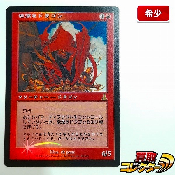 最終値下】MTG 日本語foil 欲深きドラゴン MTG 欲深きドラゴン 日本語