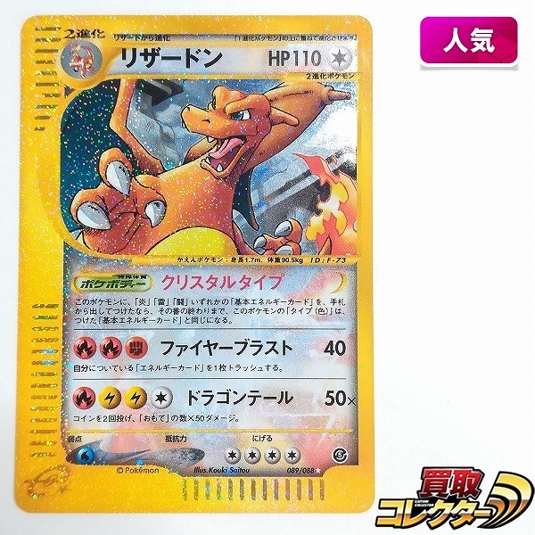 参考価格】ポケモンカードe カブトプス(クリスタルタイプ) 1ED 090/088