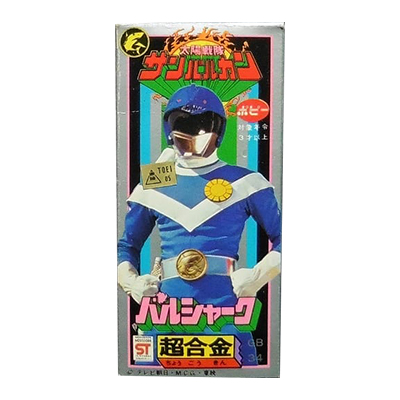 参考価格】太陽戦隊サンバルカン 超合金 GB-34 バルシャーク/戦隊超