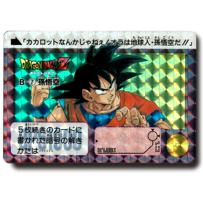 と*ー様 Bー7 ドラゴンボール カードダス 本弾 初期 1991年 当時もの