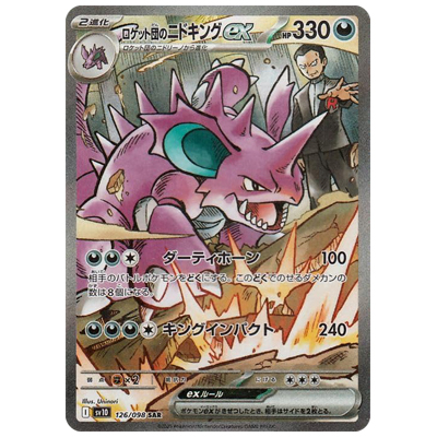 8月末まで特価】ロケット団のミュウツーex SAR 125/098 買取相場