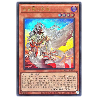 参考価格】白き竜の落胤 BPRO-JP024 ウルトラレア BURST PROTOCOL