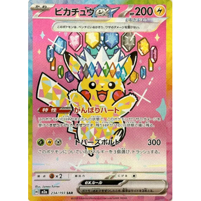 PSA10】 ピカチュウ ex SAR megaドリーム (234/193) PSA10】ピカチュウ