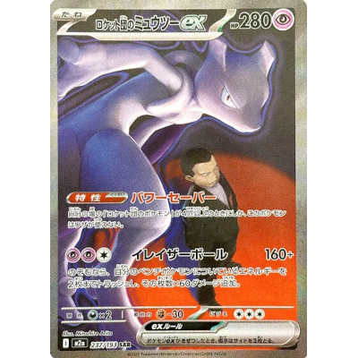 参考価格】ロケット団のミュウツーex 237/193 SAR MEGAドリームex M2a