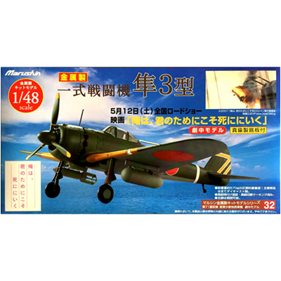 マルシン 1/48 一式戦闘機 キ43 隼 明野陸軍飛行学校 16 マルシン 1/48